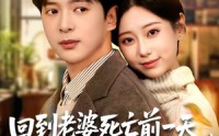 【回到老婆死亡前一天，我翻盘了】68集短剧免费在线观看无删减