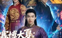 【赛博大夏：我劝爹造反后，才知我爹是始皇】62集短剧在线免费赏览