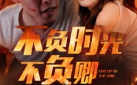 【不负时光不负卿】33集全集短剧在线观看，一键直达精彩剧情