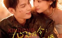 【心动指令：带我逃婚】61集短剧在线免费观看