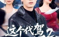 【这个代驾太无敌了2】70集短剧免费畅享观看