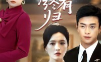 【朝朝暮暮终有归】107集短剧全集在线观看无广告