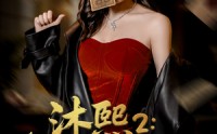 【沐熙2公海风云】45集短剧免费完整版在线观看