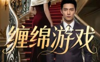 【缠绵游戏】81集短剧全集免费看不停