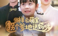 【祥云萌宝：拐个爹地送妈咪】65集全网短剧免费在线观