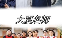 【大夏名师】77集完整版短剧，在线一键观看