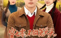 【穿七零，不做冤大头，我要娶村花】81集短剧免费全集在线速看