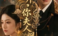 【少帅，你夫人飒爆了】79集短剧全集在线免费播放