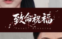 【致命祝福】43集短剧全集在线观看，无需付费