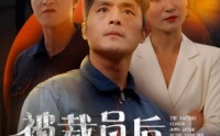 【被裁员后厂子倒闭了】60集免费短剧完整版在线观看