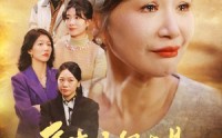 【儿子断亲后才知我是豪门千金】29集短剧全集在线免费追