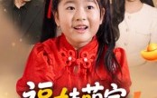 【福娃萌宝，见者来财&福娃萌宝见者来财】33集免费短剧在线完整看