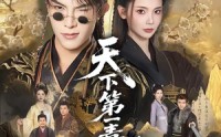 【天下第一毒士之世子折凰】82集短剧在线免费赏映