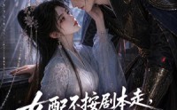 【女配不按剧本走，穿书女主全崩了】52集短剧免费全集畅快看