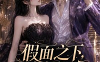【假面之下，爱意成真】75集短剧全集在线赏看