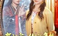 【老祖宗你的年货订单已送达】65集完整版短剧在线观看不卡顿