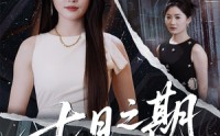 【七日之期】90集短剧全集在线观看，精彩剧情不断