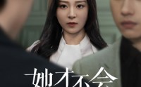 【她才不会认输呢】58集短剧免费观看，全集畅享不停