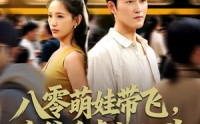 【八零萌娃带飞，亲爹追妻超上头】81集全集短剧免费畅享观看