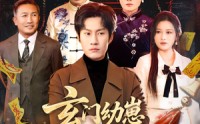 【玄门幼崽满级归来，邪物统统跪下】76集短剧免费在线看全集