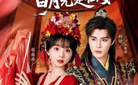 【废太子的白月光是仙女】64集短剧全集免费在线览