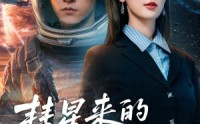 【彗星来的那一天】65集精彩短剧免费畅快看
