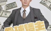 【全球债主求我别破产】50集短剧免费全集，一键解锁在线观看