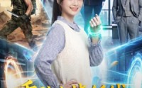 【乖孙女烧纸钱，爷爷送空间带你飞】67集短剧在线免费看全剧