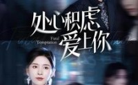 【处心积虑爱上你】99集短剧在线观看，剧情扣人心弦