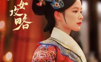 【庶女攻略】89集高清短剧全集在线流畅观看