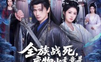 【全族战死，废物少主竟是绝世强龙】80集优质短剧在线免费播