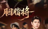 【胭脂将】80集热门短剧免费在线速看