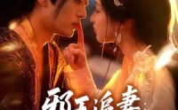 【邪王追妻狂妃很嚣张】70集短剧免费全集在线播放看