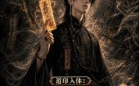 【道印入体：得到道家传承后我终于发达了6】146集热门短剧在线瞧