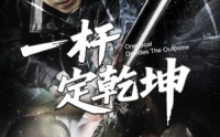 【一杆定乾坤】60集短剧独家在线观看平台