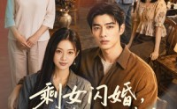 【剩女闪婚，契约老公住进我家第二季】81集短剧免费高清在线看