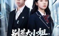 【别惹大小姐，她来自异世】74集精彩短剧免费赏看