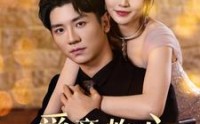 【爱意灼心】95集短剧全集网页版在线直播看