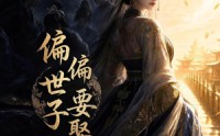 【偏偏世子要娶我】68集短剧免费在线完整播放