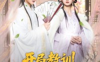【开局教训父皇宠妃】85集超清短剧在线观看，畅享视觉盛宴