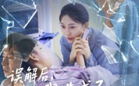 【误解后我造成了女儿的悲剧】40集短剧全集免费在线观看