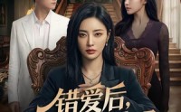 【错爱后，我终择决绝离场】60集短剧在线免费赏看
