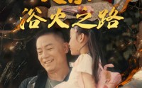 【父亲的名义】83集短剧，全集在线观看无限制