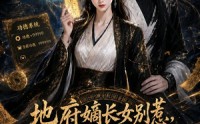 【地府嫡长女别惹，她捉鬼超凶超能打3】103集短剧全集免费来袭