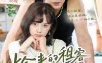 【捡来的租客对我动心了】71集短剧全集免费赏映