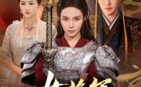 【女将军她又美又飒】61集高清短剧，在线观看畅享视觉盛宴