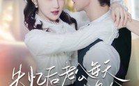 【失忆后老公每天在线求名分】70集短剧全集在线观看无删减