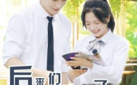 【后来我们都哭了】50集短剧全集高清在线播放
