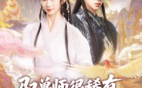【驭兽师很稀有她一抬手万兽臣服】87集完整版短剧在线观看不卡顿