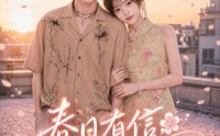 【春日有信，花开有你】69集短剧免费在线完整观看